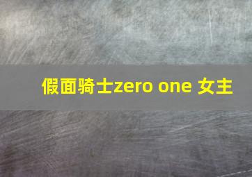 假面骑士zero one 女主